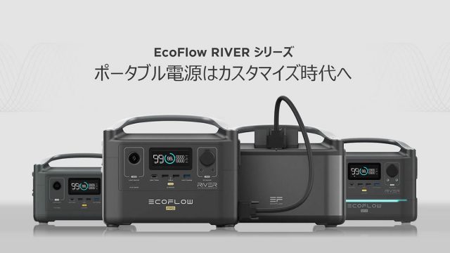【ニュース】EcoFlowポータブル電源「RIVER 600シリーズ」一般 