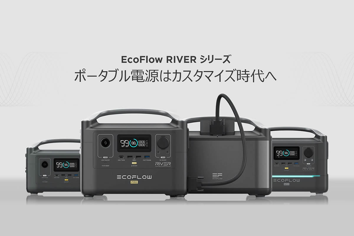 ニュース】EcoFlowポータブル電源「RIVER 600シリーズ」一般販売開始