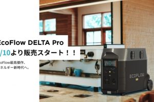 【ニュース】DELTA シリーズ史上最大の容量とAC出力を備えたEcoFlowフラッグシップモデルがついに一般発売開始