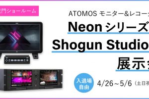 【ニュース】ATOMOS モニターシリーズ&レコーダー Neon＆Shogun Studio 2 展示会が開催