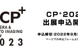 【ニュース】カメラと写真・映像のワールドプレミアショー CP+（シーピープラス）2023開催予定