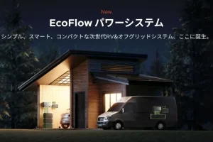 【プレスリリース情報】EcoFlowがキャンピングカーやオフグリッド生活向けのモジュール式独立型電源ソリューション「EcoFlowパワーシステム」を発表