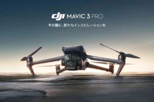 【プレスリリース情報】3眼カメラを搭載したMavic 3 Proを発表
