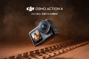 【プレスリリース情報】驚愕の鮮明さ、あらゆる冒険シーンを撮影する「Osmo Action 4」を発表
