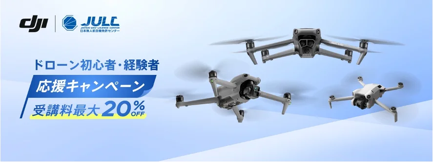 ニュース】10月1日より「ドローン初心者・経験者 応援キャンペーン」を